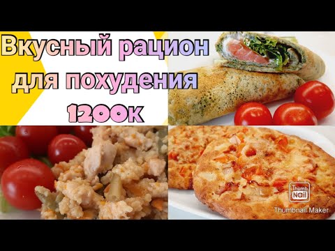 Видео: Ешь и худей!🥗/Дарю рацион для похудения с подсчётом кбжу👌