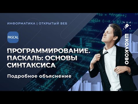 Видео: ИНФОРМАТИКА ЕГЭ2020.  Программирование. Паскаль: основы синтаксиса. ПОДРОБНОЕ ОБЪЯСНЕНИЕ.