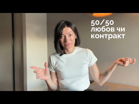 Видео: 50/50 Любов чи контракт ?