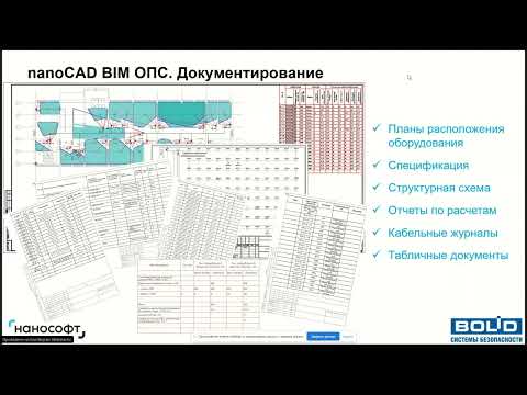 Видео: Вебинар "nanoCAD BIM ОПС и ППКУП Сириус"