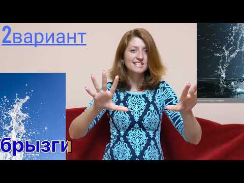 Видео: Урок жестового языка. Тема: "Неживая природа". 1. от 'Б" до "В".