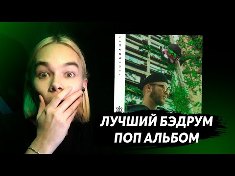 Видео: ЛУЧШИЙ БЭДРУМ ПОП АЛЬБОМ 🌿 Реакция Фаната На КУОК - ДЖАНГЛ ( LP ) 🌿