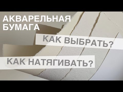 Видео: Как натянуть планшет? Как выбрать бумагу?