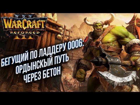 Видео: [СТРИМ] Бегущий по Ладдеру 0006: Ордынский путь через бетон в Warcraft 3 Reforged