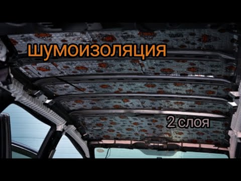 Видео: ШУМОИЗОЛЯЦИЯ КРЫШИ на НИВЕ! Шума нет!