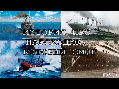 Видео: 🔥ОЛИМПИК - ПАРОХОДИК, КОТОРЫЙ СМОГ