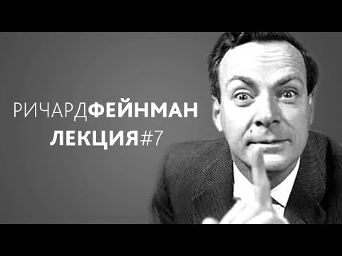 Видео: Ричард Фейнман: Характер физического закона. Лекция #7. В поисках новых законов