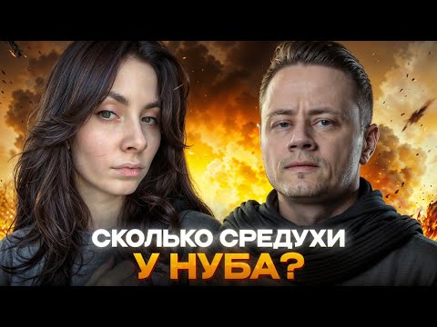 Видео: Сколько набьёт средухи НУБ ? ★ Взвод с Qqshkaa