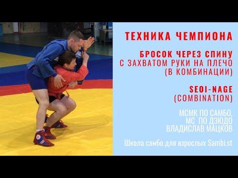Видео: Техника ЧЕМПИОНА. Бросок через спину (SEOI-NAGE) от МСМК по самбо, МС по дзюдо Владислава Мацкова