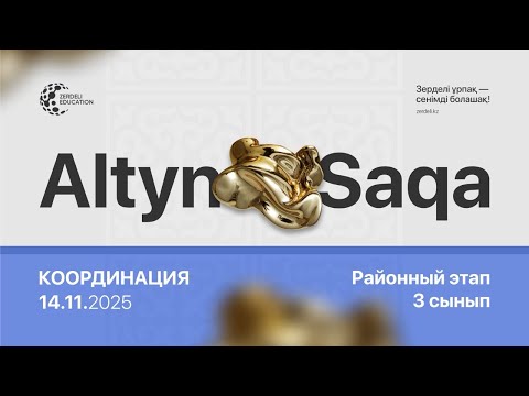 Видео: Алтын сақа 3 класс, координация, районный этап 2025-2026 учебный год