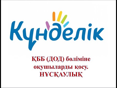 Видео: KUNDELIK.KZ - ҚББ  (ДОД)  бөліміне оқушыларды қосу. НҰСҚАУЛЫҚ