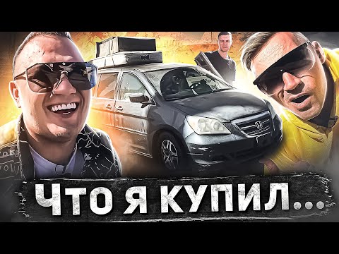 Видео: Купил тачку с аукциона после БОМЖА...