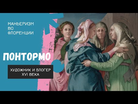 Видео: Маньеризм. Понтормо - художник и блогер XVI века