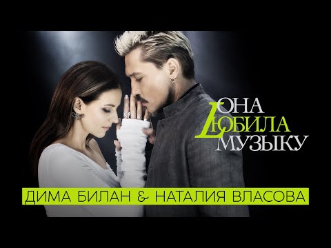 Видео: Дима Билан и Наталия Власова  - Она любила музыку (Премьера клипа 2022)