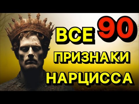 Видео: ВСЕ ПРИЗНАКИ НАРЦИССА . НАРЦИССИЧЕСКОЕ РАССТРОЙСТВО ЛИЧНОСТИ #психология #отношения #нарцисс