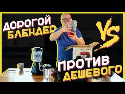 Видео: СРАВНЕНИЕ ДОРОГОГО И ДЕШЕВОГО БЛЕНДЕРОВ