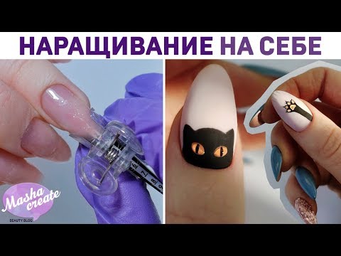 Видео: Страшно милый маникюр на Хэллоуин :) Наращивание самой себе с МИНИМАЛЬНЫМ опилом