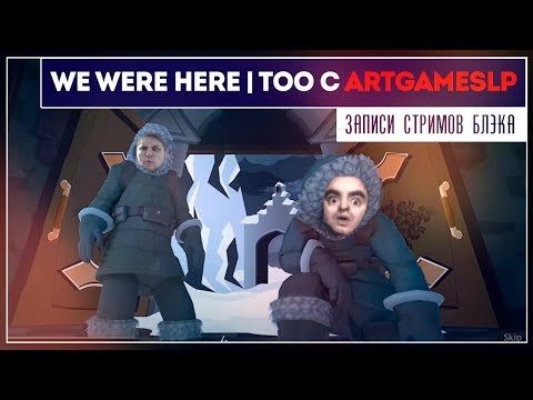 Видео: Сморки с рациями | We were here | Too с Темой