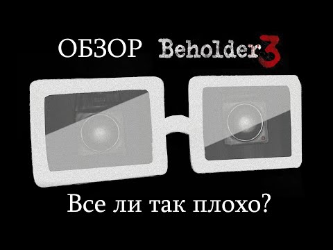 Видео: Обзор Beholder 3. Все ли так плохо? (Часть 1)