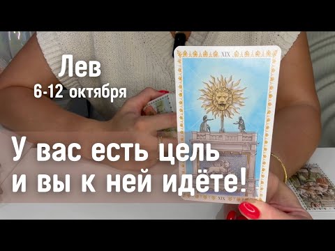 Видео: ЛЕВ : У вас есть цель и вы к ней идёте! | Неделя 6-12 октября 2025 таро прогноз