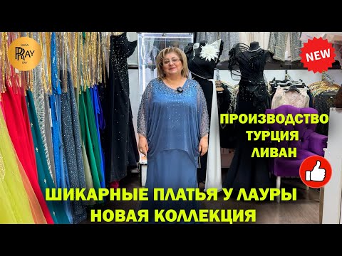Видео: ВЕЧЕРНИЕ ПЛАТЬЯ У ЛАУРЫ✨ ШИКАРНЫЕ ПРАЗДНИЧНЫЕ НАРЯДЫ😍 НОВИНКИ🔥 ТУРЦИЯ ЛИВАН👀 ТК Садовод. Москва