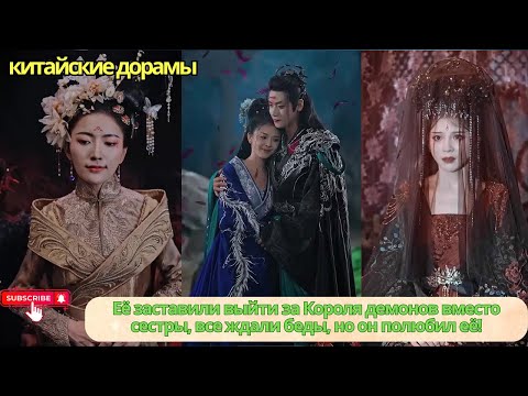 Видео: Её заставили выйти за Короля демонов вместо сестры, все ждали беды, но он полюбил её!