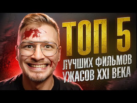 Видео: ТОП 5 ЛУЧШИХ ФИЛЬМОВ УЖАСОВ 21 ВЕКА / 5 хоррор фильмов / Что посмотреть ужасы