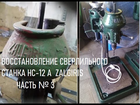 Видео: ВОССТАНОВЛЕНИЕ СВЕРЛИЛЬНОГО СТАНКА НС-12 А  ZALGIRIS ЧАСТЬ № 3