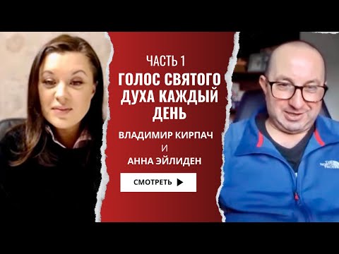 Видео: Слышать Его голос каждый день. Как Бог оберегает от плохих людей. Анна Эйлиден и Владимир Кирпач.