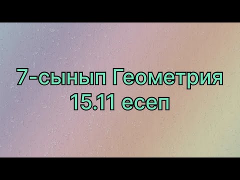 Видео: Геометрия 7 сынып 15.11 есеп