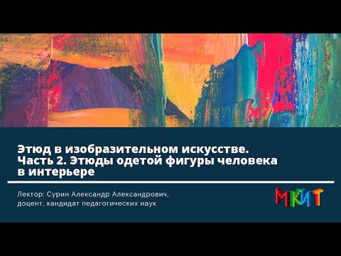 Видео: Этюды одетой фигуры человека в интерьере