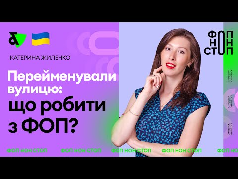 Видео: Перейменували вулицю: що робити з ФОП?