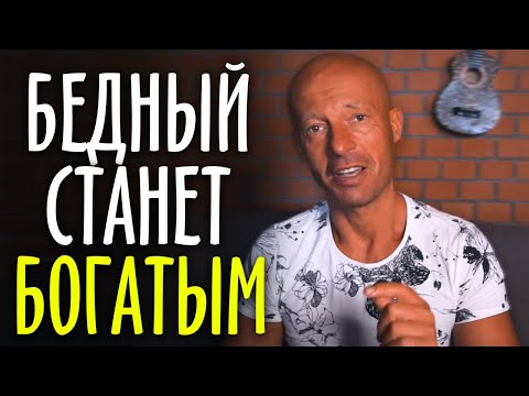 Видео: Любой бедный станет богатым, если поймёт одну простую вещь... / Юра Ра
