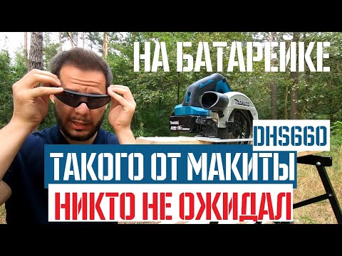 Видео: Обзор и тест аккумуляторной дисковой пилы Makita DHS660