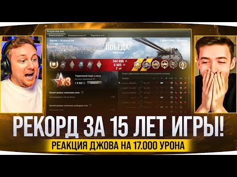 Видео: АБСОЛЮТНЫЙ РЕКОРД! ● Джов Смотрит как Клумба делает 17.000 урона на MauseKönig