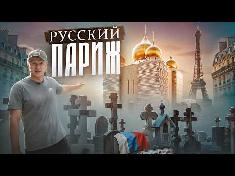Видео: Русский Париж - таким вы его не видели!