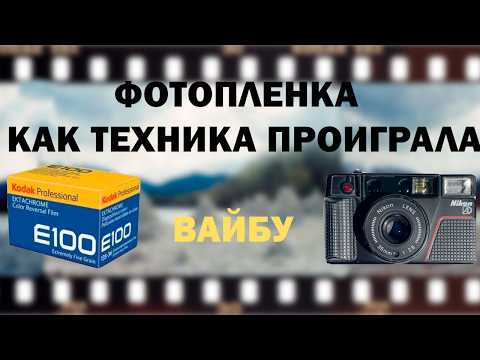 Видео: ФОТОПЛЕНКА Почему фотография начала возвращаться в этот мезозой, и Зачем это нужно