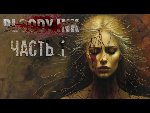 Видео: 🔴Прохождение Bloody Ink! Загадка кровавых чернил! Часть 1