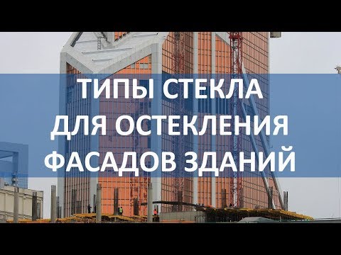 Видео: Лекция о типах стекла для остекления фасадов зданий