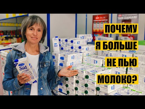 Видео: Почему Я Больше Не Пью Молоко?