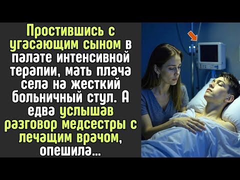 Видео: Простившись с угасающим СЫНОМ, мать вышла в коридор, а едва услышала разговор медсестры и врача...