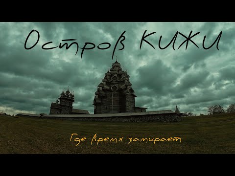 Видео: ОСТРОВ КИЖИ / КАРЕЛИЯ — УВИДЕТЬ ИСТОРИЮ за 4 часа