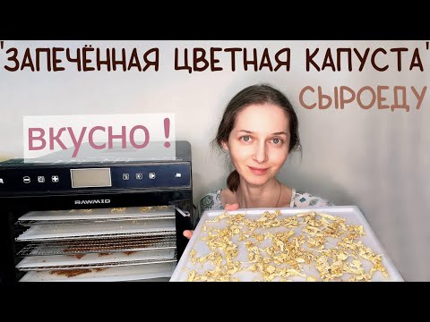 Видео: РЕЦЕПТ. "Запечённая цветная капуста" в дегидраторе RAWMID Modern.