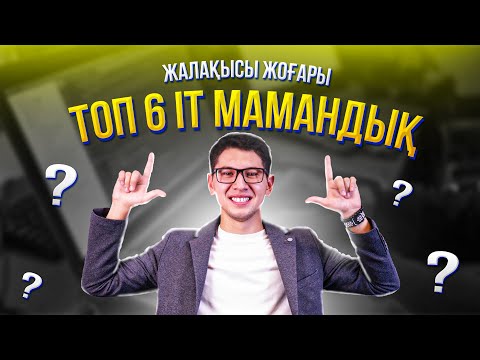 Видео: Жалақысы жоғары ТОП 6 IT мамандық