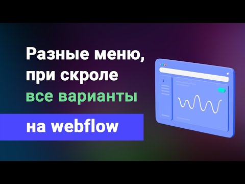 Видео: Два разных меню на webflow, второе появляется при скролле (вверх или вниз) в любой нужный момент