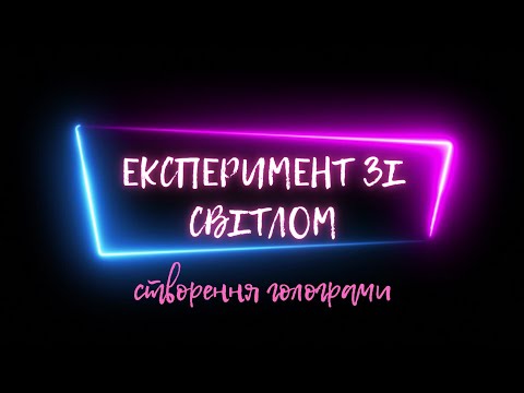 Видео: Експеримент зі світлом "Створення голограми"