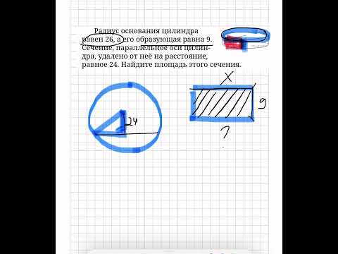 Видео: Радиус основания цилиндра равен 26. Найти площадь сечения