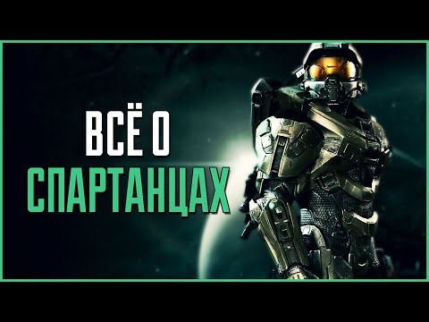 Видео: Всё о Спартанцах | Halo