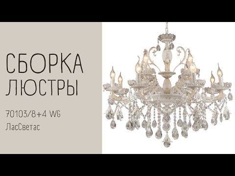 Видео: Как собрать ДВУХуровневую хрустальную люстру 70103/8+4 WG ЛасСветас. Инструкция по сборке.