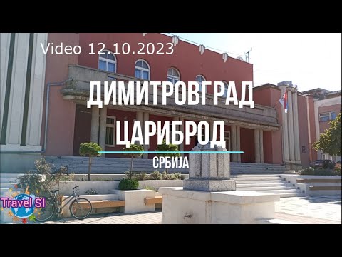 Видео: Димитровград - Цариброд - Сърбия - Србиja - на разходка при съседите - Dimitrovgrad Serbia Caribrod